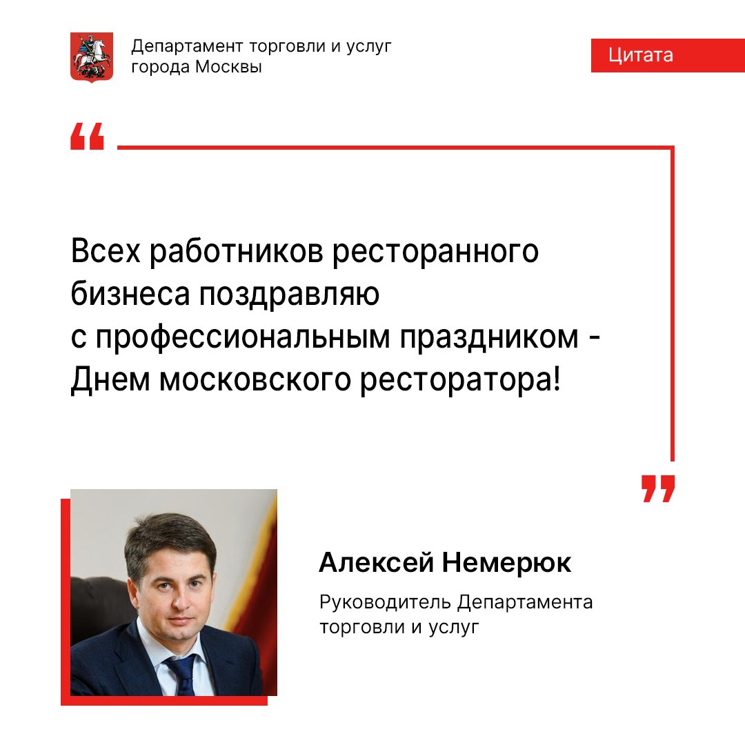 deptorg's tweet image. Друзья, сегодня, 7 июня, отмечается День московского ресторатора.