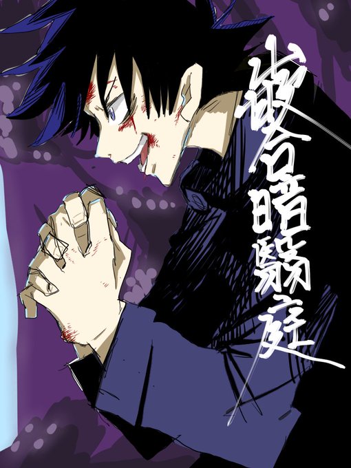 領域展開のtwitterイラスト検索結果 古い順 領域展開のtwitterイラスト検索結果 古い順