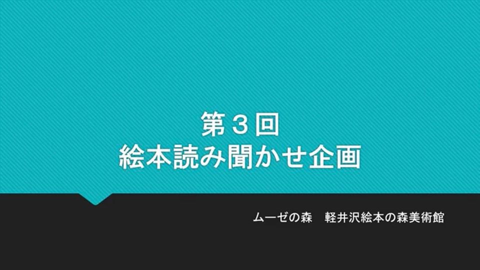 ムーゼの森 スタッフ V Twitter １週間に１回くらいのペースで 絵本読み聞かせ企画 をｙｏｕｔｕｂｅに投稿しています 第３回はグリム童話 おおかみと七ひきの子やぎ です T Co Vknbag3udd 軽井沢 ムーゼの森 軽井沢絵本の森美術館 絵本 読み