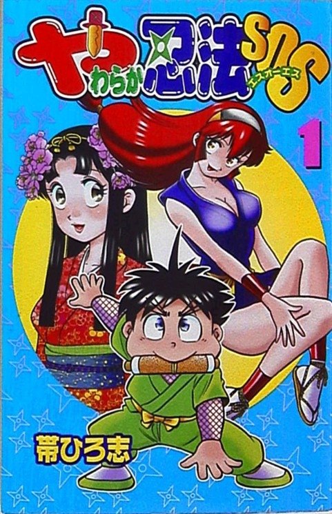 やわらか忍法SOS hashtag on Twitter