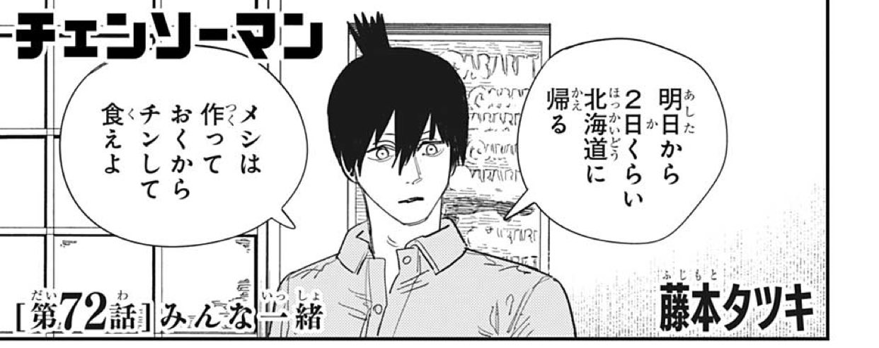 林士平 りんしへい チェンソーマン 最新第72話 みんな一緒 本日発売の週刊少年ジャンプに掲載 早川家 北へ コミックス １巻 ７巻ノンストップ重版出来中 T Co Wiicxtz7b9 Twitter