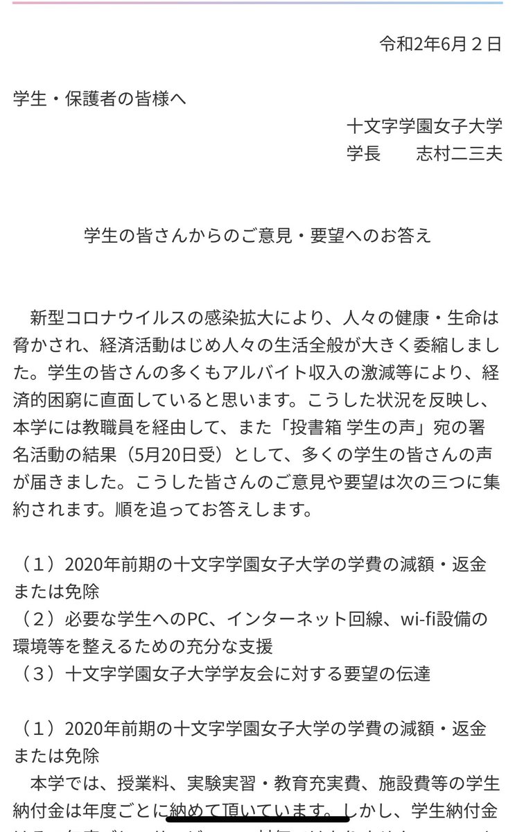 十文字女子大学に学費等を減額を求めます Mjrh5oxs8vxavbh Twitter