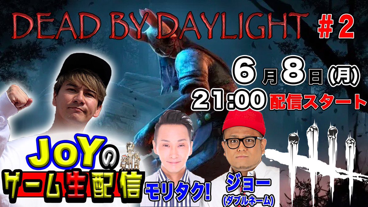 本日月曜の夜21時頃からゲーム配信！
デッドバイデイライトやりまっせ！
早く上手くなりてーーー！

JOYチャンネル、宜しくお願い致しますぅぅう！
u0u1.net/IiXd