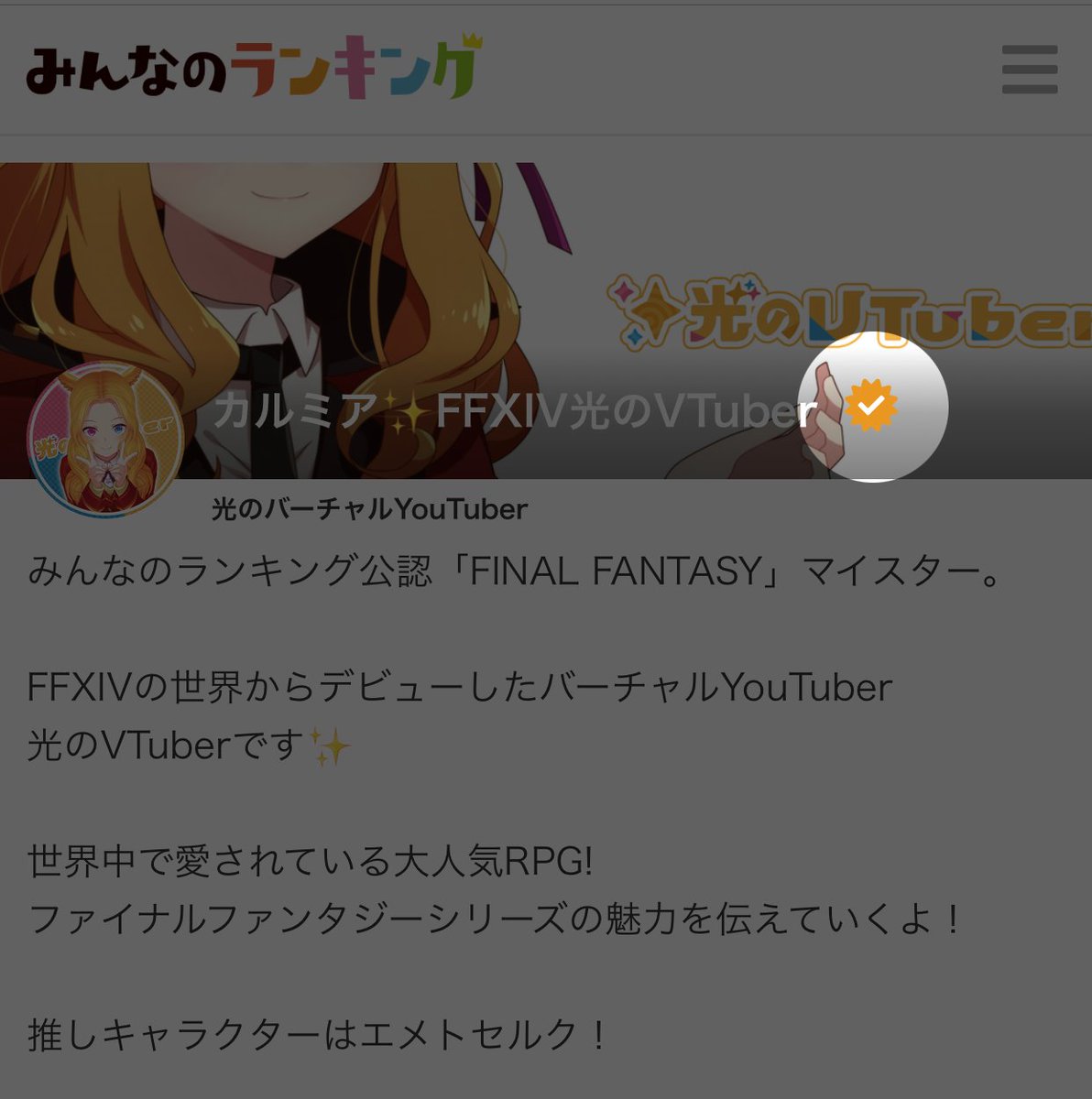 カルミア 光のvtuber Ff14pvp7th参加中 ユーザー参加型ランキングサイト みんなのランキング T Co Dg9zvv87wg 様にて 光のvtuber カルミアは ファイナルファンタジーへの知見と情熱によって 公認 Final Fantasy マイスターに認定され