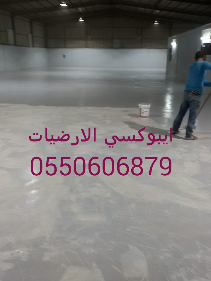 دهان ارضيات ايبوكسي مستودعات ثلاجات مواقف سيارات