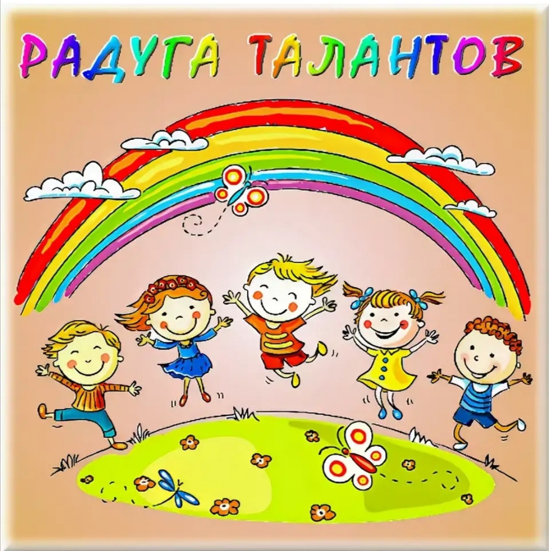 Радуга талантов