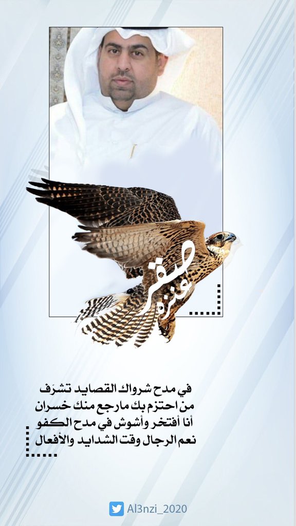 #صقر_فايز_المصرب
#صقر_العرفا
#صقر_عنزه
#أمه_٢٠٢٠
#عنزه

في مدح شرواك القصايد تشرّف
من احتزم بك مارجع منك خسران 
أنا أفتخر وأشوش في مدح الكفو 
نعم الرجال وقت الشدايد والأفعال

إهداء لإبن العم / صقر فايز المصرب

👇