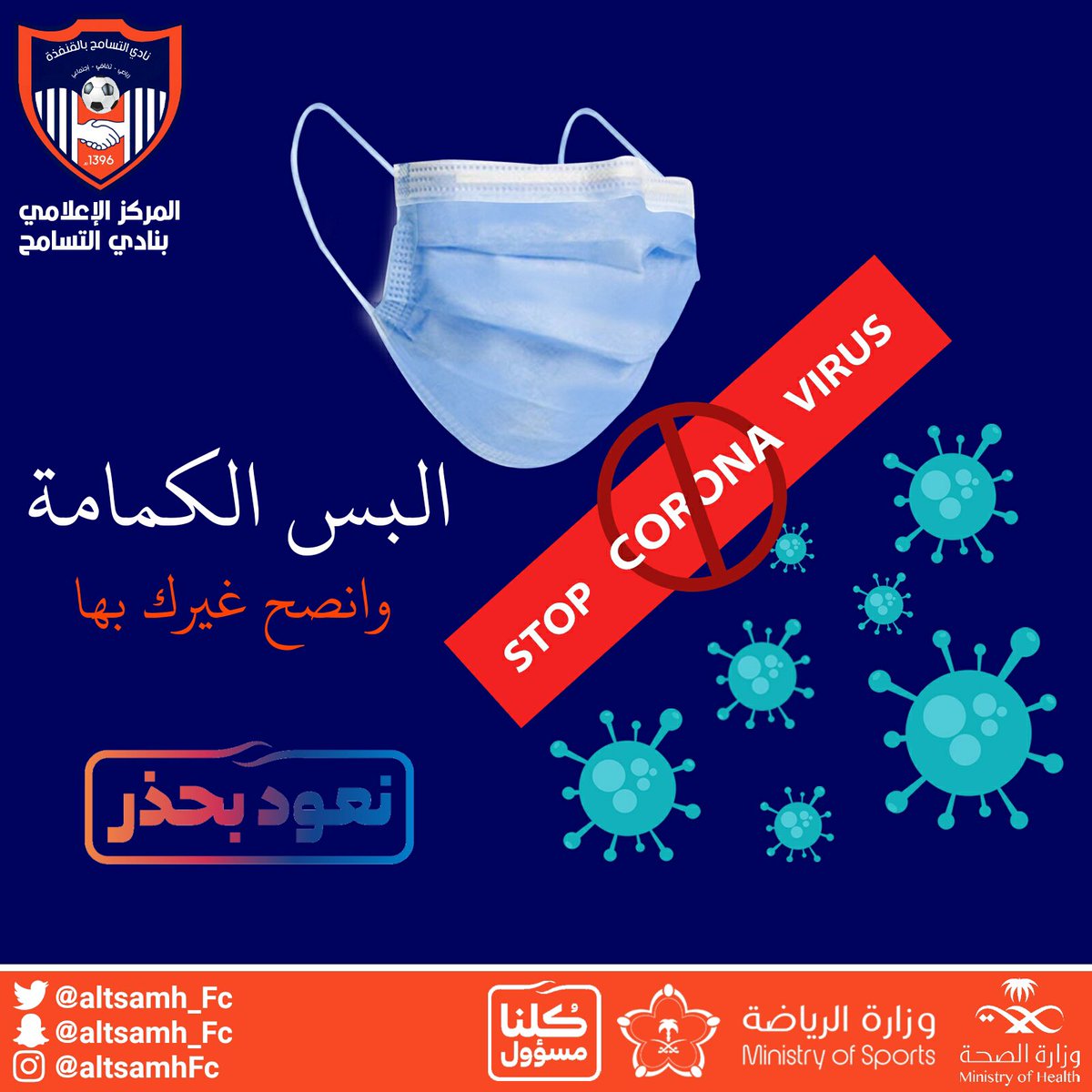 لنكن قدوة ونلتزم بالإجراءات الإحترازية لمصلحة وطنا ومصلحة اهالينا ونكون خير عون لأبطال الصحة ولمن يبذل الجهود لمواجهة هذه الجائحة 

#نعود_بحذر 
#انديه_الثالثه_يبونها_صفر 
#التسامح #كلنا_مسؤول 
#القنفذة 
 <a href="/SaudiMOH/">وزارة الصحة السعودية</a> 
<a href="/AbdulazizTF/">عبدالعزيز بن تركي الفيصل</a>