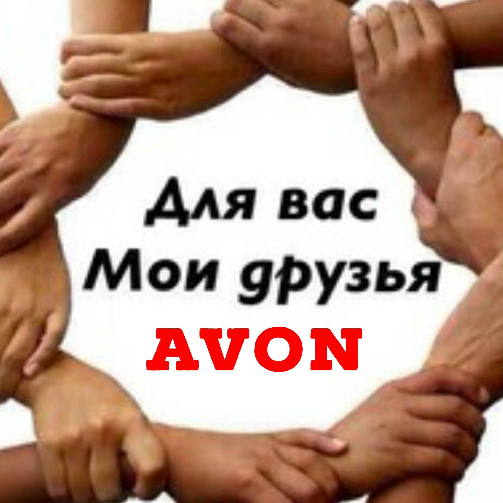Для вас Мои друзья