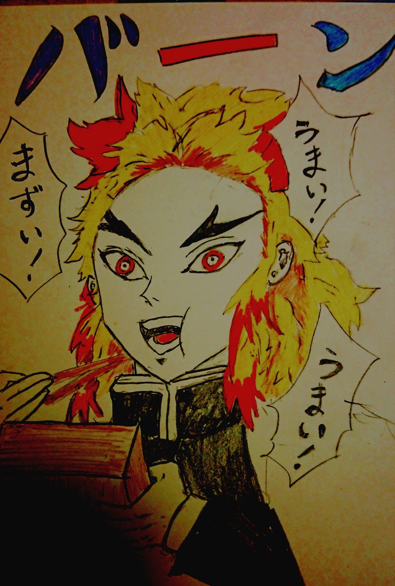 Twoucan 煉獄杏寿郎うまいうまい の注目ツイート イラスト マンガ Twoucan 煉獄杏寿郎うまいうまい の注目ツイート イラスト マンガ