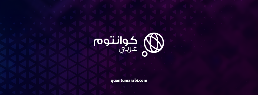لكل المهتمين! يسعدني أن أكون من المساهمين في إطلاق المبادرة الأولى في العالم العربي التي تهدف إلى نشر آخر أخبار الحوسبة الكمومية وتعليم أساسيات برمجتها. 😀
<a href="/quantumarabi/">Quantum Arabi كوانتوم عربي</a>
quantumarabi.com