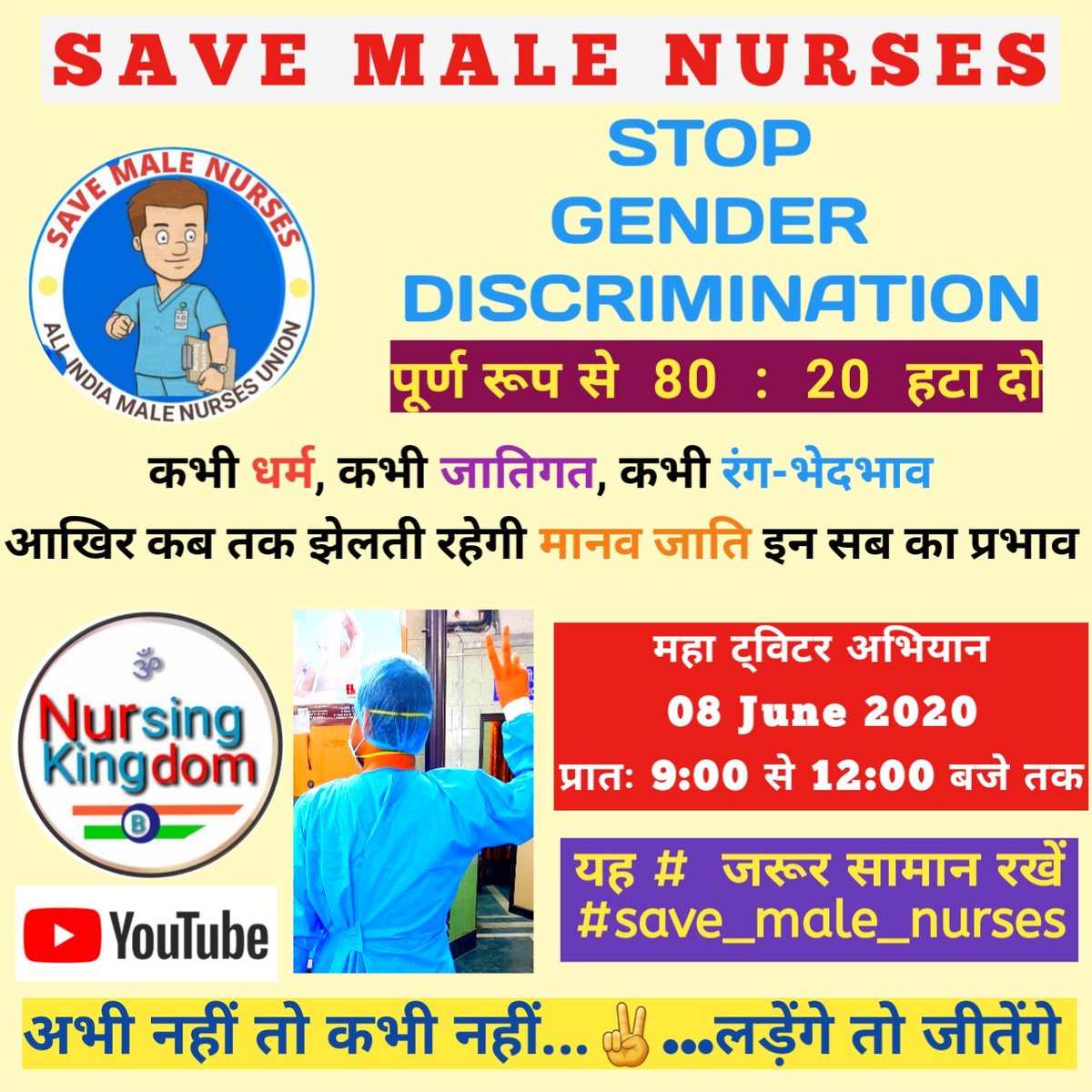 mBhupendrasingh's tweet photo. #save_male_nurses
#Stop_genderbased_discrimination
#Remove_80_20_ratio
Just do it in Version 2.0
@narendramodi @PMOIndia @MoHFW_INDIA @drharshvardhan @aajtak @ndtvindia @ABPNews @hanumanbeniwal @BsrKingdom @AmitShah @rashtrapatibhvn @CMODelhi https://t.co/9uhZCO7jPF