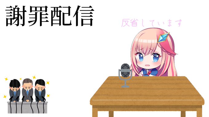 四条ユリ謝罪会見のtwitterイラスト検索結果 古い順