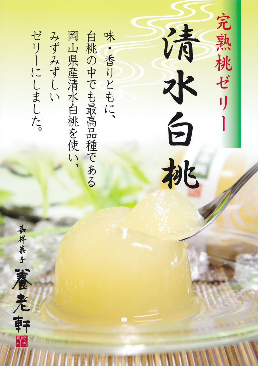 京都 養老軒 日持ちのする清水白桃は 完熟桃がたっぷり使われたみずみずしいゼリーです おやつや ご進物にどうぞ 京都 養老軒 清水白桃 完熟桃ゼリー 本田順子