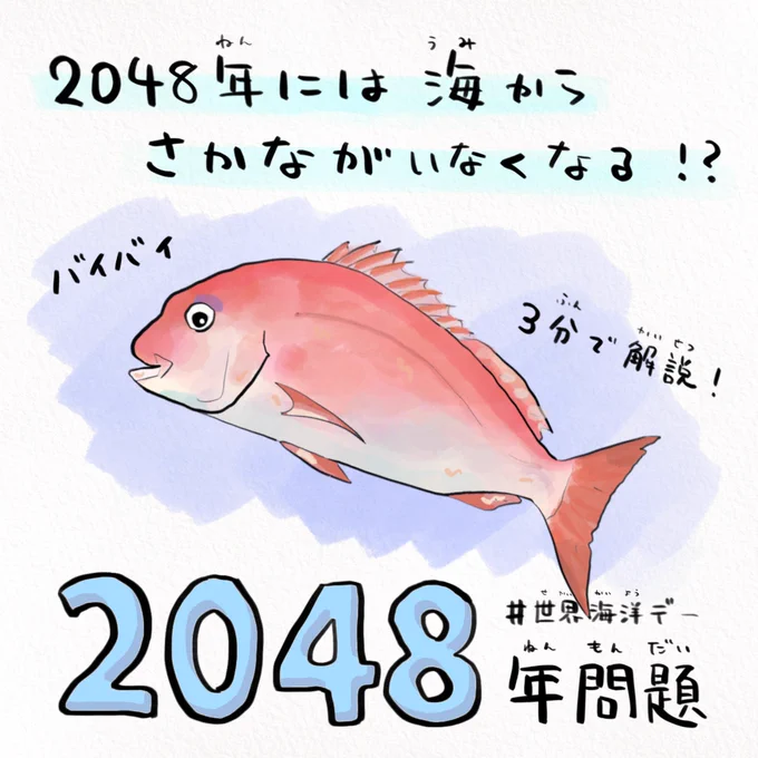 今日は #世界海洋デー ?2048年には海から魚がいなくなるって知ってた? 