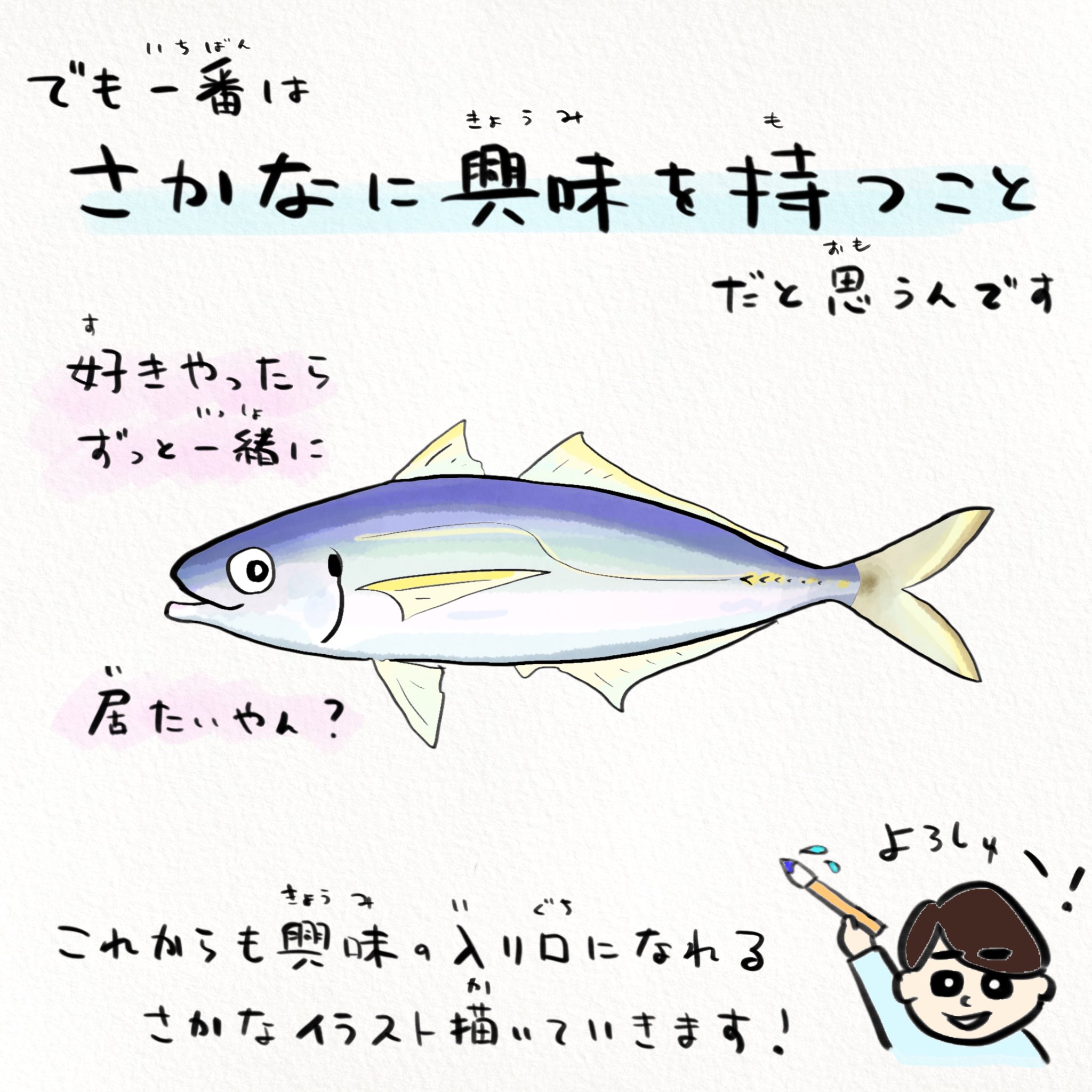 تويتر さかなのおにいさん かわちゃん على تويتر 僕は小さい頃から釣りや水族館 が好きで 子どもたち世代にもその感動が続いてほしくてイラストを描いてます これからも毎日さかなのへぇ を届けるのでよろしくね Sdgs T Co 3qiz74r9s7
