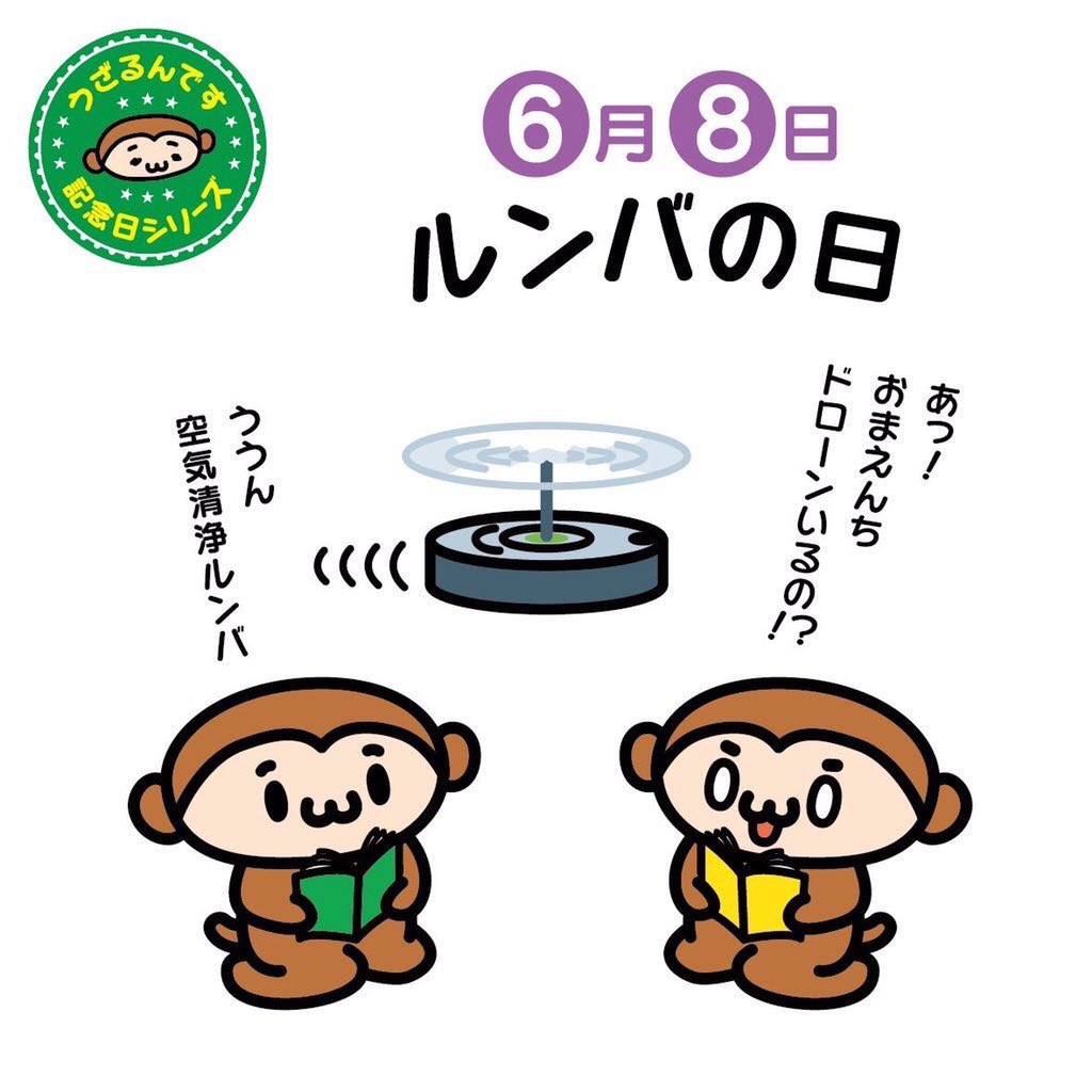 うざるん 6月8日はルンバの日 最近はいろんなメーカーのお掃除ロボットがありますよね 今日は家庭用自動 お掃除ロボットの ル 6 ン 0 バ 8 の日なんです ルンバにお掃除をしてほしい でも部屋の床には物がたくさんあるからまず片付け