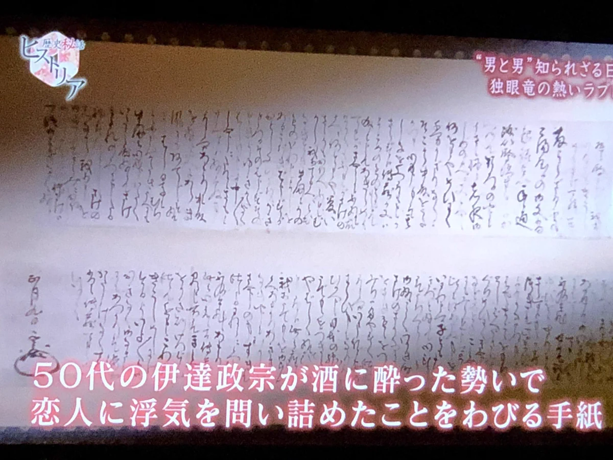 LINE流出よりもひどい？400年前のラブレターを晒される伊達政宗www