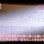 LINE流出よりもひどい？400年前のラブレターを晒される伊達政宗!