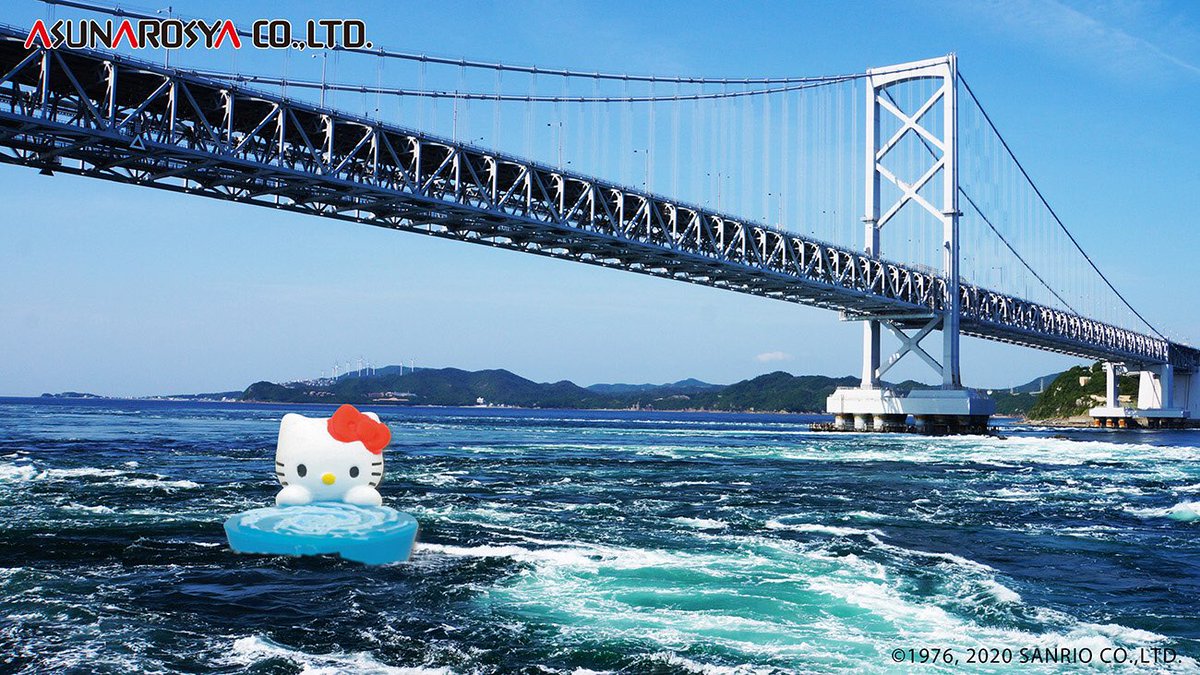 ট ইট র ご当地キティ 今日は 鳴門海峡を跨いで四国と淡路島を繋ぐ大鳴門橋が開通した 大鳴門橋開通記念日 ここは世界最大級の渦潮で有名ですが 誰よりも間近で見たいキティちゃんは渦潮にかじりついちゃってます T Co Ujoicpdaiz Gotochikitty