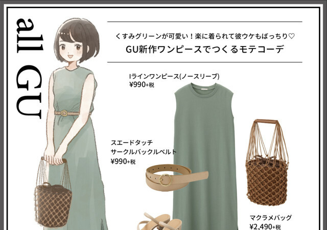 Michill ミチル 公式 くすみグリーンが可愛い 男性ウケ抜群のgu人気ワンピースでつくる初夏のモテコーデ T Co Begb8lshvv Guの Iラインワンピース は 楽に着られるのにおしゃれ見え ベルト サンダル ハンドバッグ アプリはこちら