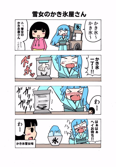 雪女のかき氷屋さん#ゲテモノ漫画 