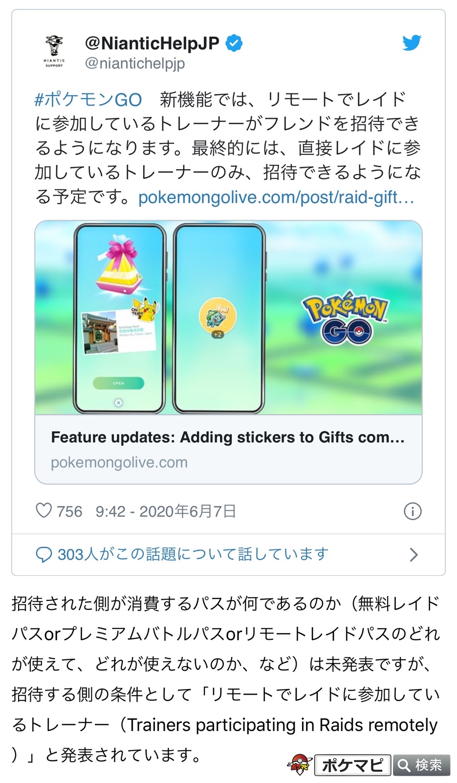 ポケモンgo攻略情報 ポケマピ レイドバトルにフレンドを招待できる機能 で使用できるパスについてまとめました 招待権を持つ リモートでレイドに参加しているトレーナー が リモートレイドパス使用者に限られるのか 無料レイドパス プレミアム