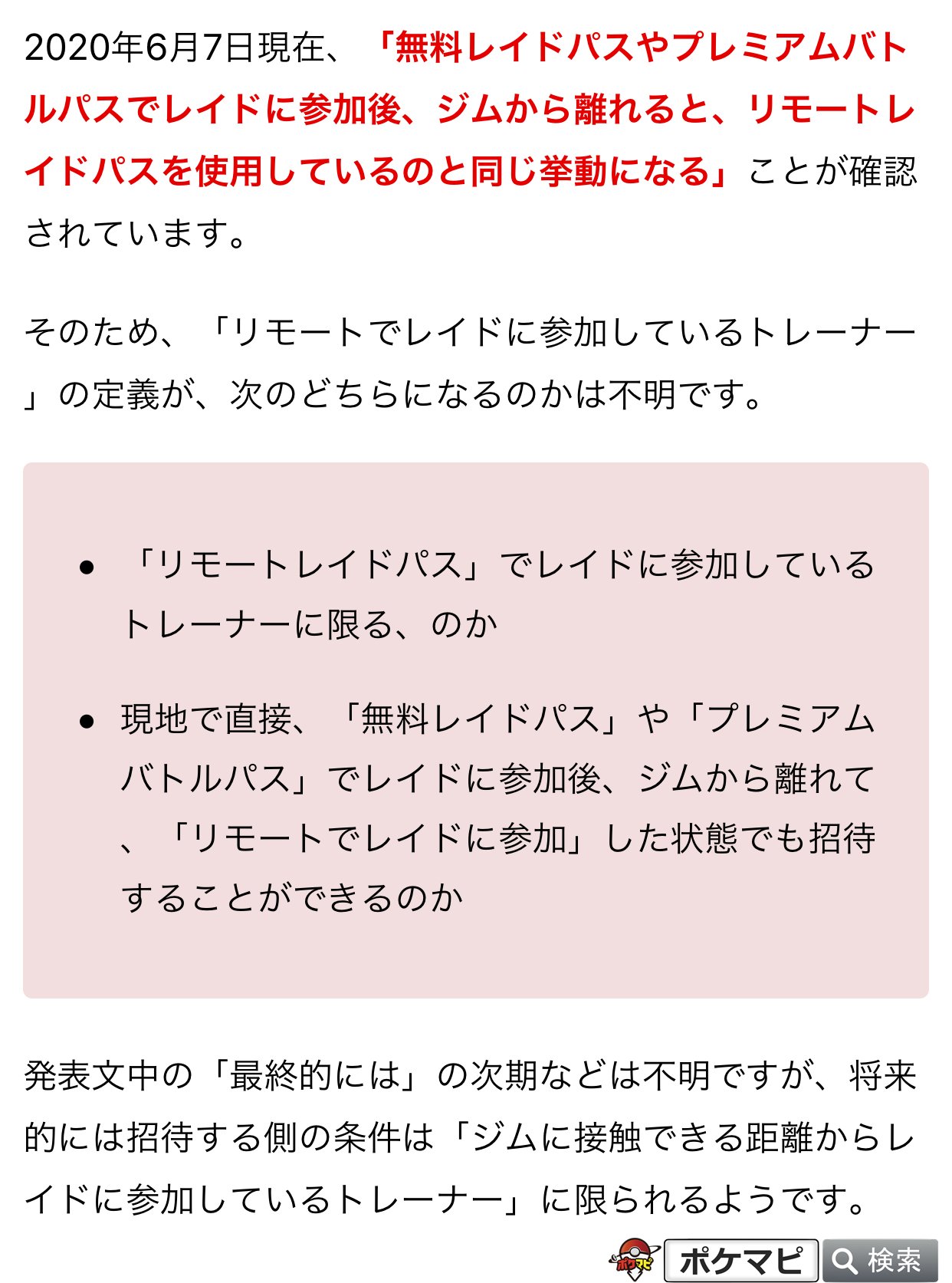 ポケモンgo攻略情報 ポケマピ レイドバトルにフレンドを招待できる機能 で使用できるパスについてまとめました 招待権を持つ リモートでレイドに参加しているトレーナー が リモートレイドパス使用者に限られるのか 無料レイドパス プレミアム