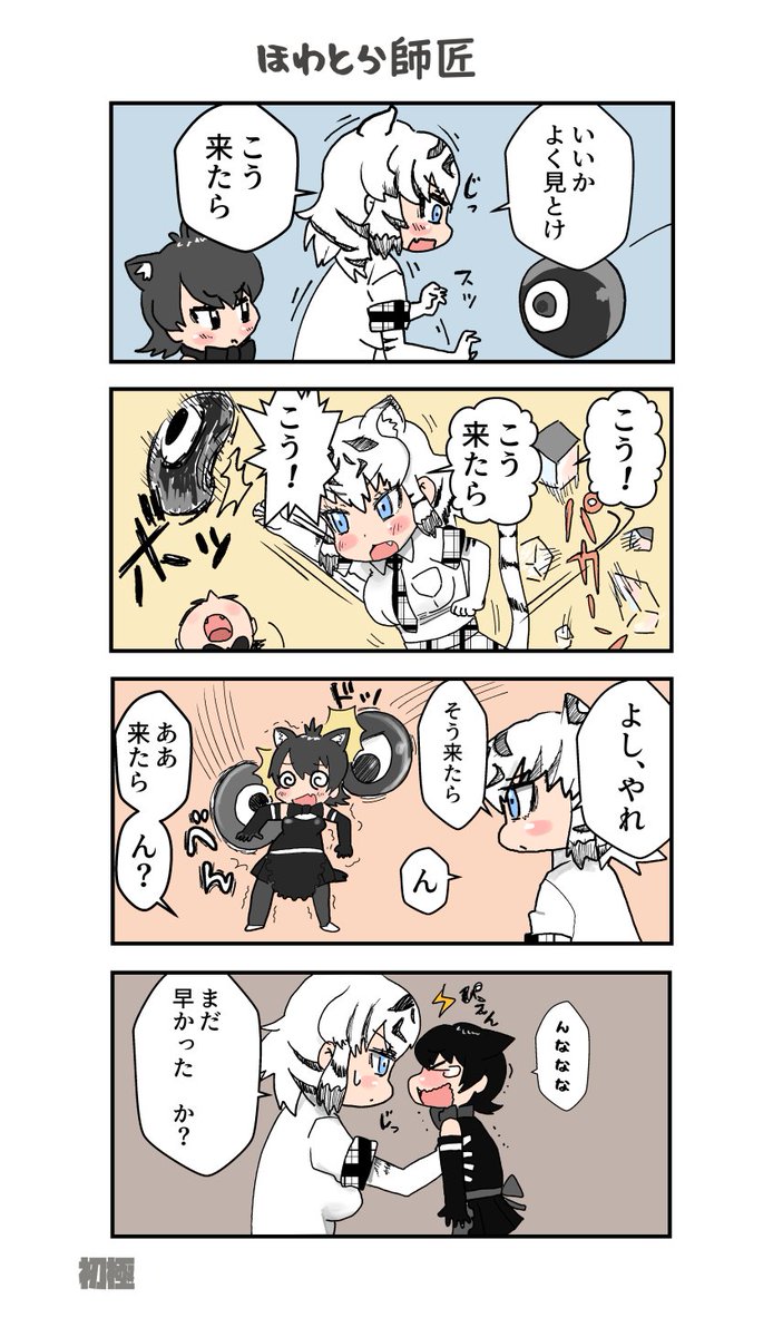 けものフレンズ3『ほわとら師匠はさじ加減を知らない』まとめ
#けものフレンズ3
#Xジャパリ団 