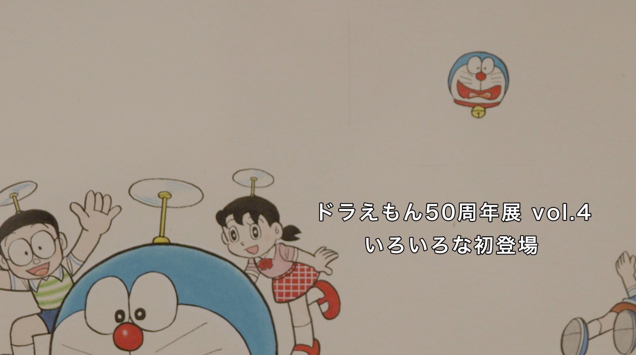 ドラえもん展 東京 開催中セール一覧 激レア!ドラえもん50周年