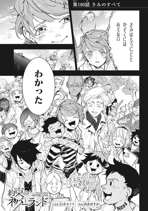 約束のネバーランド最終回ネタバレ181話最新話 子供たちとエマが感動の再会を果たす ワンピース呪術廻戦ネタバレ漫画考察