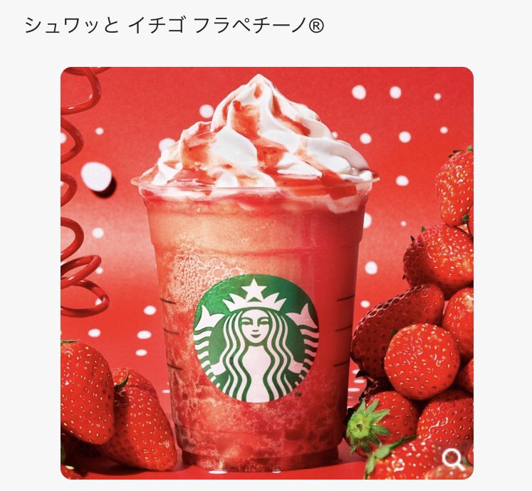 スタバいちご