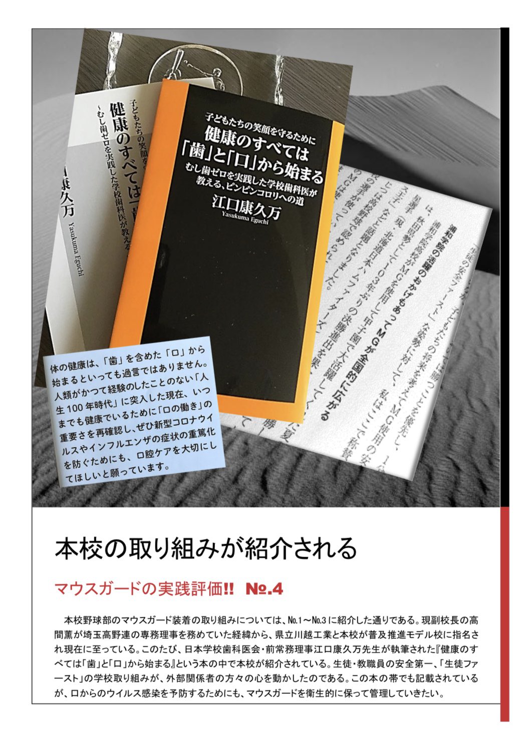 公式 浦和学院高等学校 ウラガーくん 本校野球部のマウスガードの取り組みが日本歯学医会 前常務理事江口康久万先生が執筆された 健康のすべては歯と口から始まる という本の中で紹介されています 是非ご覧ください T Co Uhg41b0jxv 浦学 公式 浦和学院高等学校 ウラガーくん 本校野球部のマウスガードの取り組みが日本歯学医会 前常務理事江口康久万先生が執筆された 健康のすべては歯と口から始まる という本の中で紹介されています 是非ご覧ください T Co Uhg41b0jxv 浦学