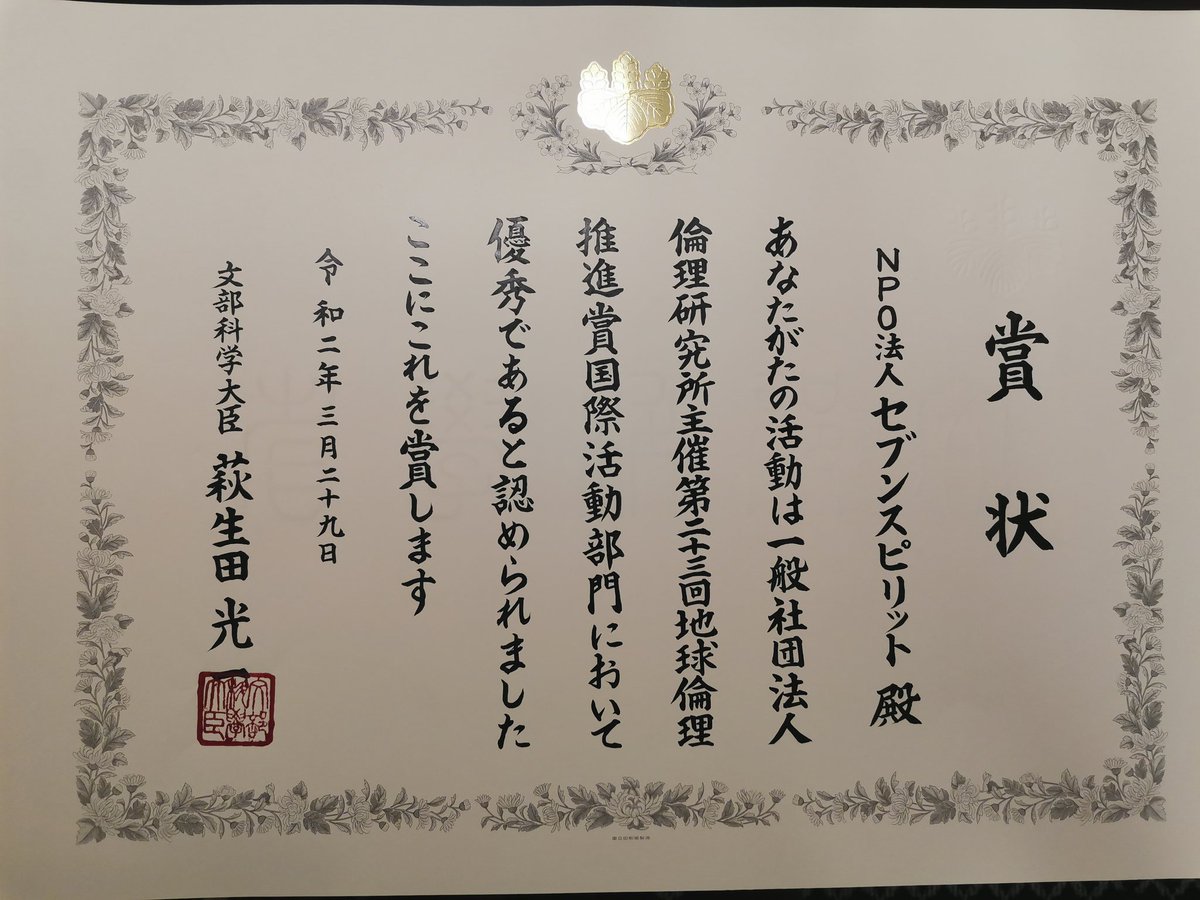 田中 宏明 On Twitter 第23回地球倫理推進賞と 文部科学大臣賞 および副賞の100万円をいただいてきました 僕が代表して受け取りましたが 子どもたちとスタッフ そして応援してくださる皆さんと一緒にいただいた賞です おめでとう これからも 楽しく活動して
