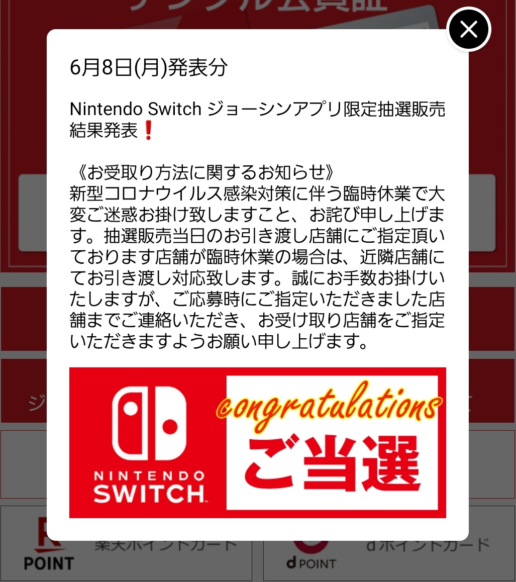 Switch 抽選 結果 ジョーシン ジョーシンアプリでのスイッチ本体抽選販売エントリー期間が延長