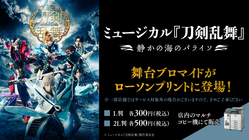 ミュージカル 刀剣乱舞 静かの海のパライソ ローソンプリント