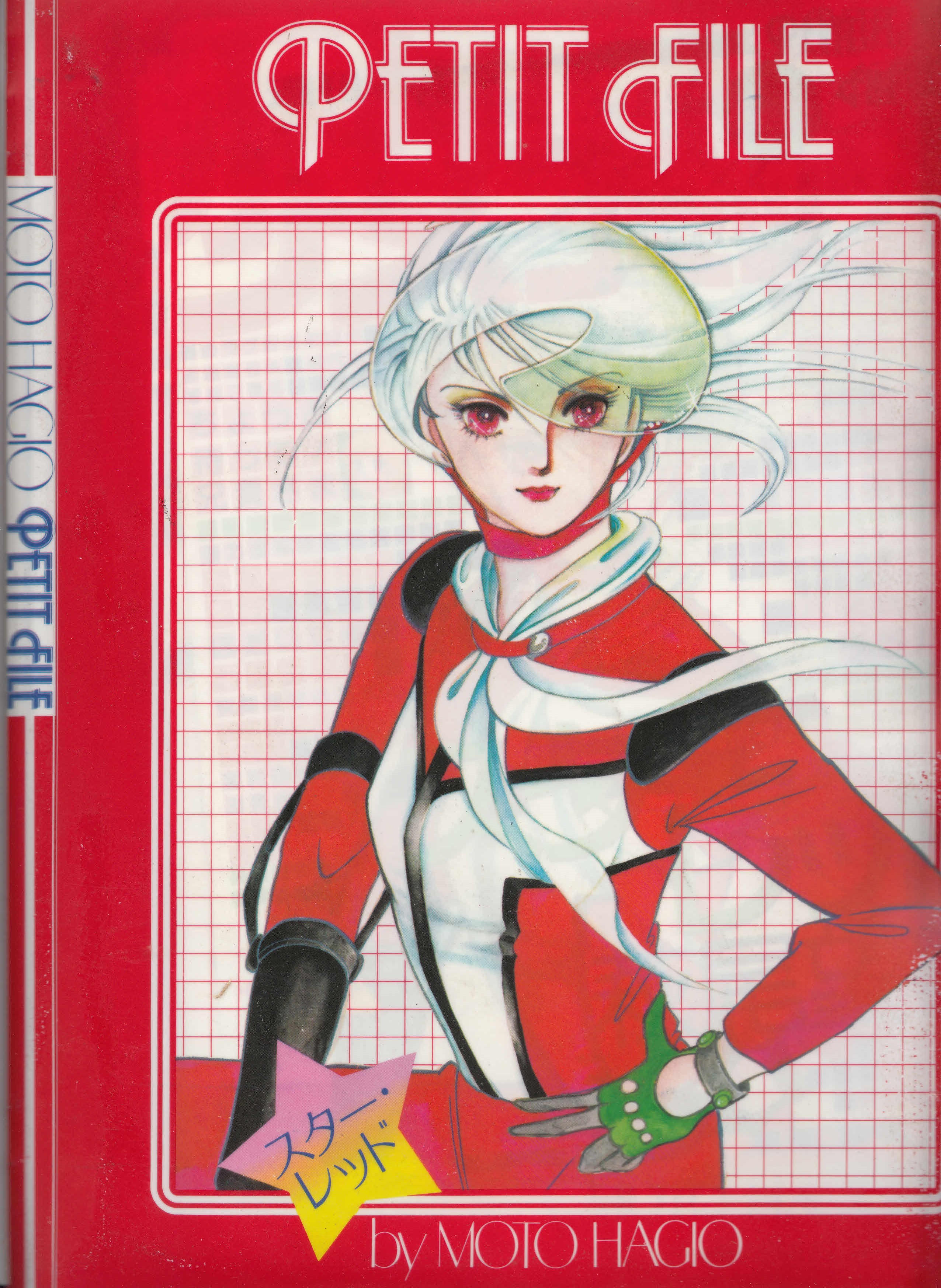 Hazki Hazki 萩尾望都さん スターレッド S53年 前回毎週と書いてしまったけれど 週コミはこの頃隔週だった クリアファイルや下敷きつきのことも 下敷きの反対側は竹宮恵子さんの 風と木の詩 たわいない昭和の話 萩尾望都 漫画 スター