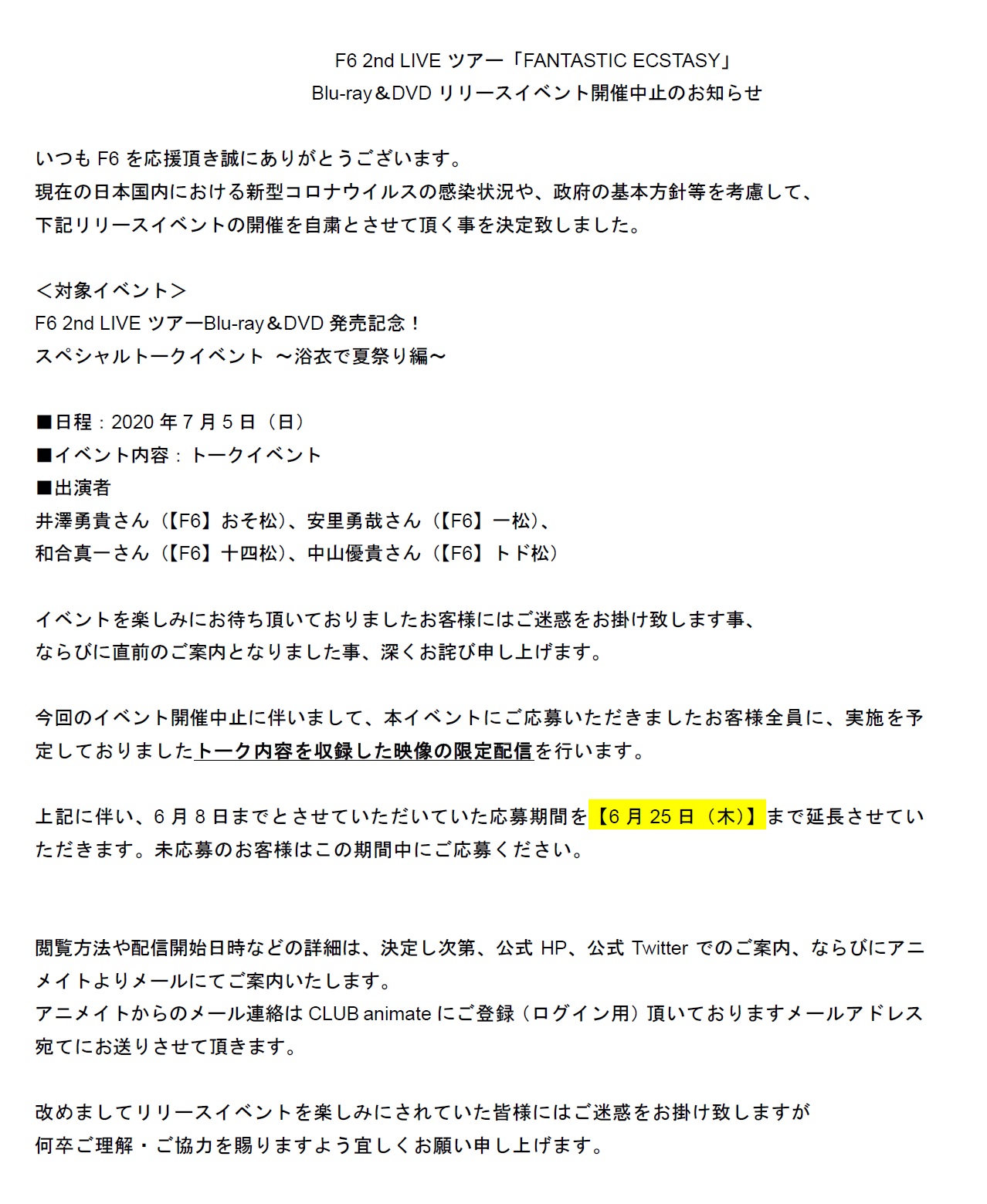 おそ松さん On Stage公式 重要 F6 2nd Liveツアー リリースイベント中止のお知らせ 新型コロナウイルスの状況を鑑み 下記イベント開催を中止させて頂く事となりました 7月5日 日 スペシャルトークイベント 浴衣で夏祭り編 お客様には大変ご