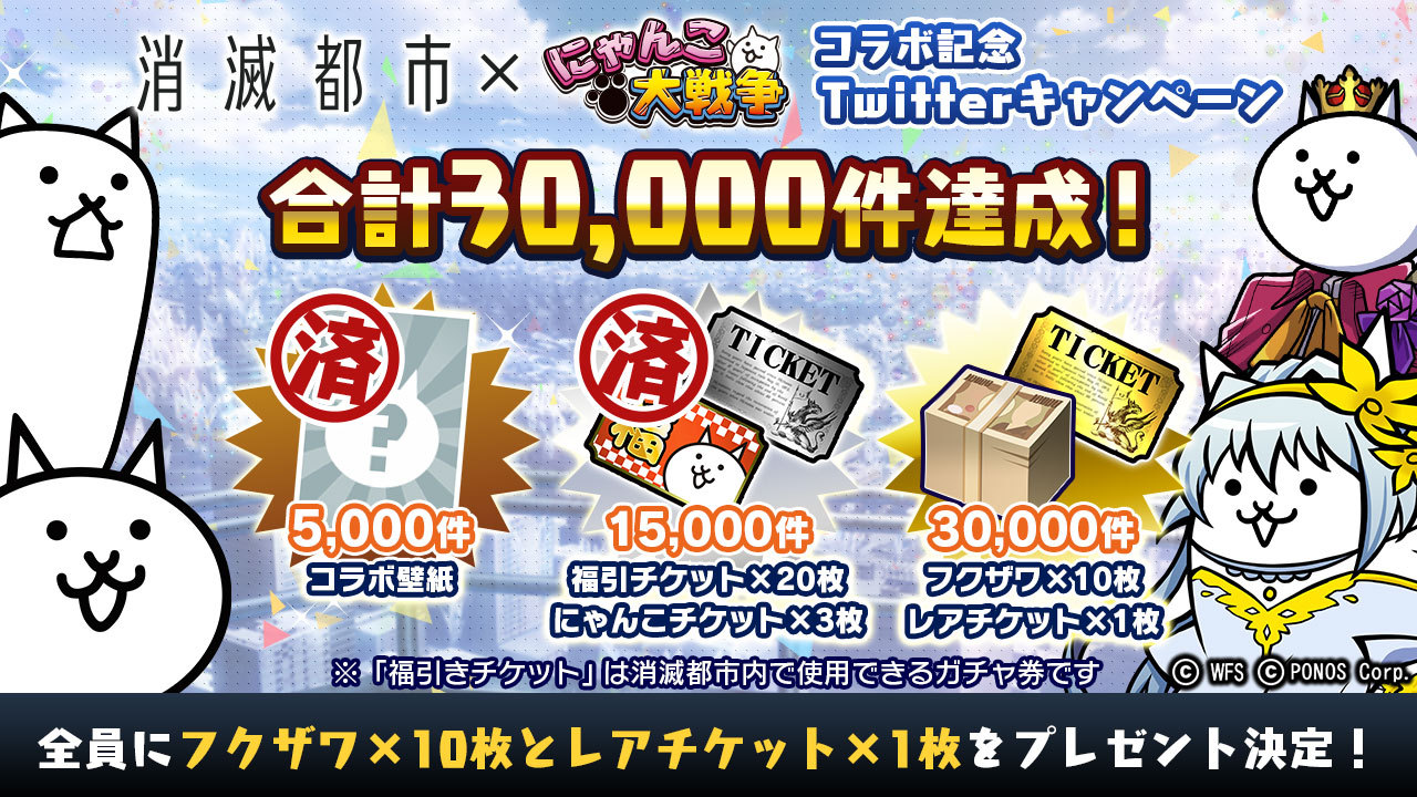 Twitter 上的 にゃんこ大戦争ついったー担当 消滅都市 にゃんこ大戦争 コラボ記念twitterキャンペーン ﾆｬﾝﾄ みにゃさまのおかげで30 000件突破 レアチケット1枚を全員にプレゼントするにゃ 配布はただいまから6 15 月 10時59分までにゃ お受け取りをお