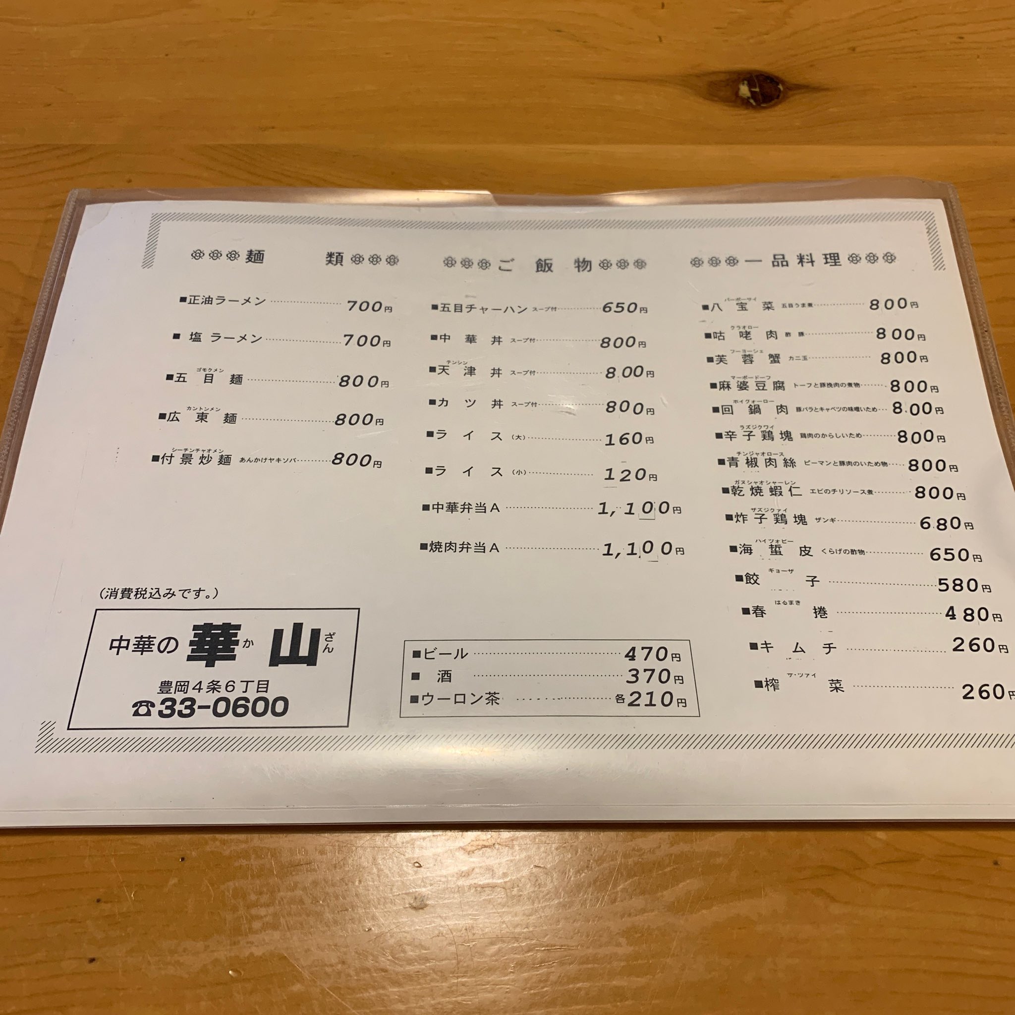 庵 自粛中 旭川市豊岡4条6丁目にある中華の華山さんで中華弁当aとビール 瓶 を 何を食べてもボリューミーで当たりしかない町の中華屋さん おかずは春巻にザンギ 酢豚とクラゲ サラダにデザートとご飯がたっぷりの充実内容 揚げたて熱々なので火傷
