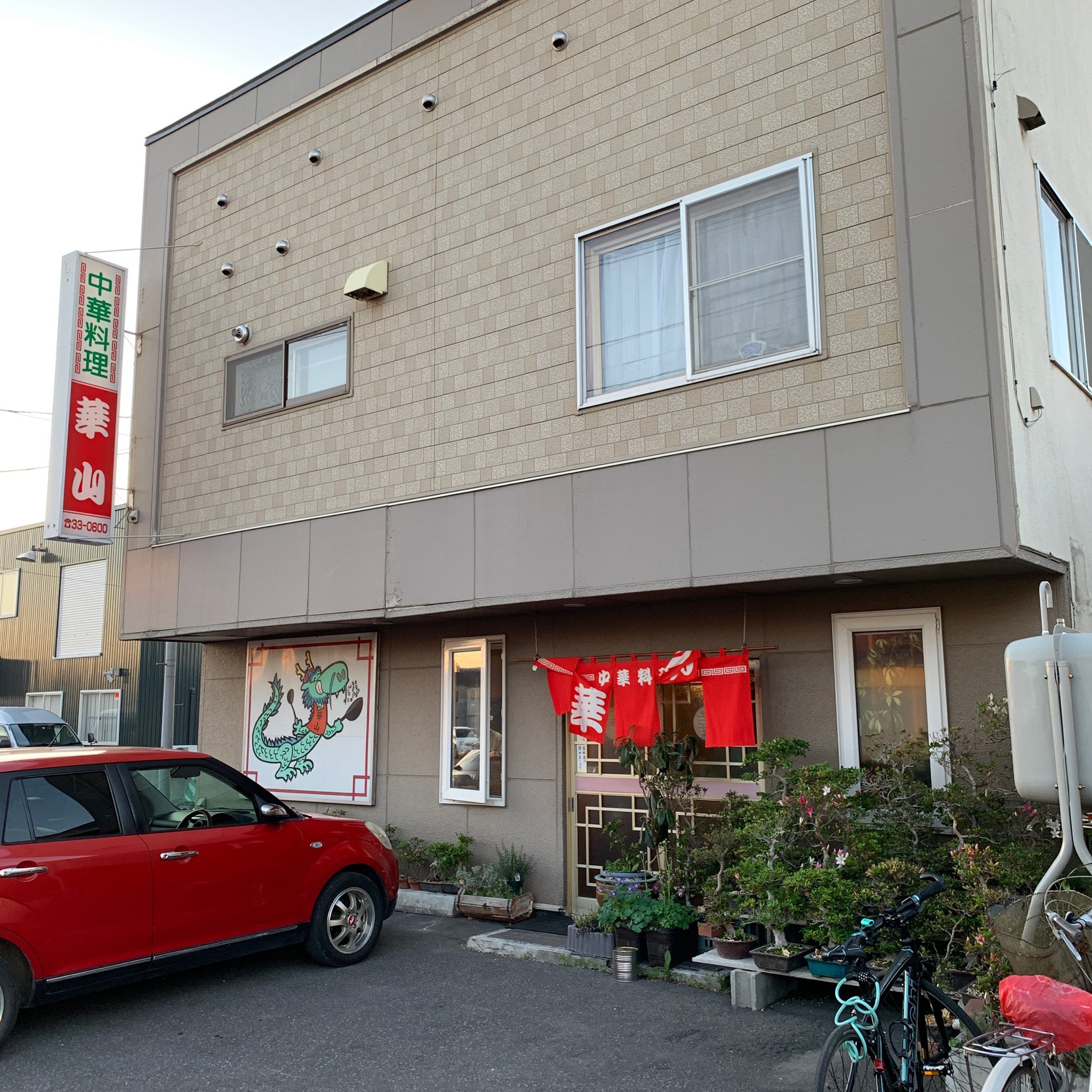 庵 自粛中 旭川市豊岡4条6丁目にある中華の華山さんで中華弁当aとビール 瓶 を 何を食べてもボリューミーで当たりしかない町の中華屋さん おかずは春巻にザンギ 酢豚とクラゲ サラダにデザートとご飯がたっぷりの充実内容 揚げたて熱々なので火傷