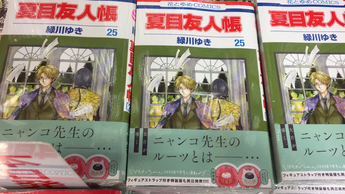 書籍入荷情報 本日 夏目友人帳25巻通常版 が入荷しましたサ 特装版は只今品切れ中です 06 08 佐賀市 雑貨 アニメイト モラージュ佐賀