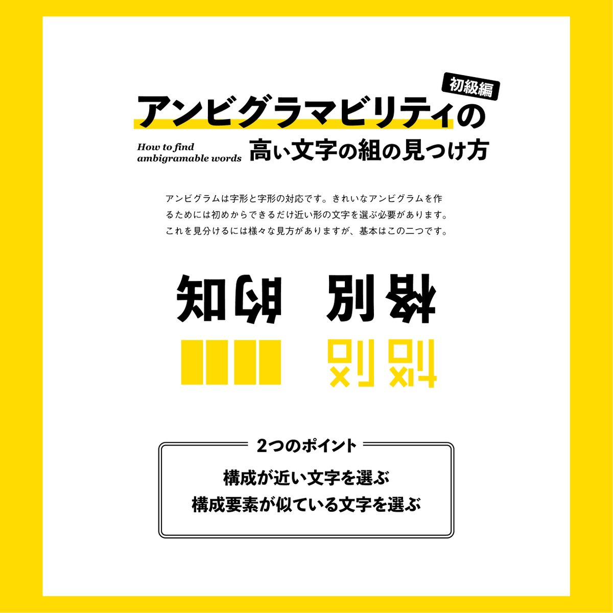 あらたかな ここにあげたのは自然なアンビグラムを見つける方法ですが 好きな文字で作るには対応づけを頑張る必要があります そちらについてはまた今度まとめたいと思います