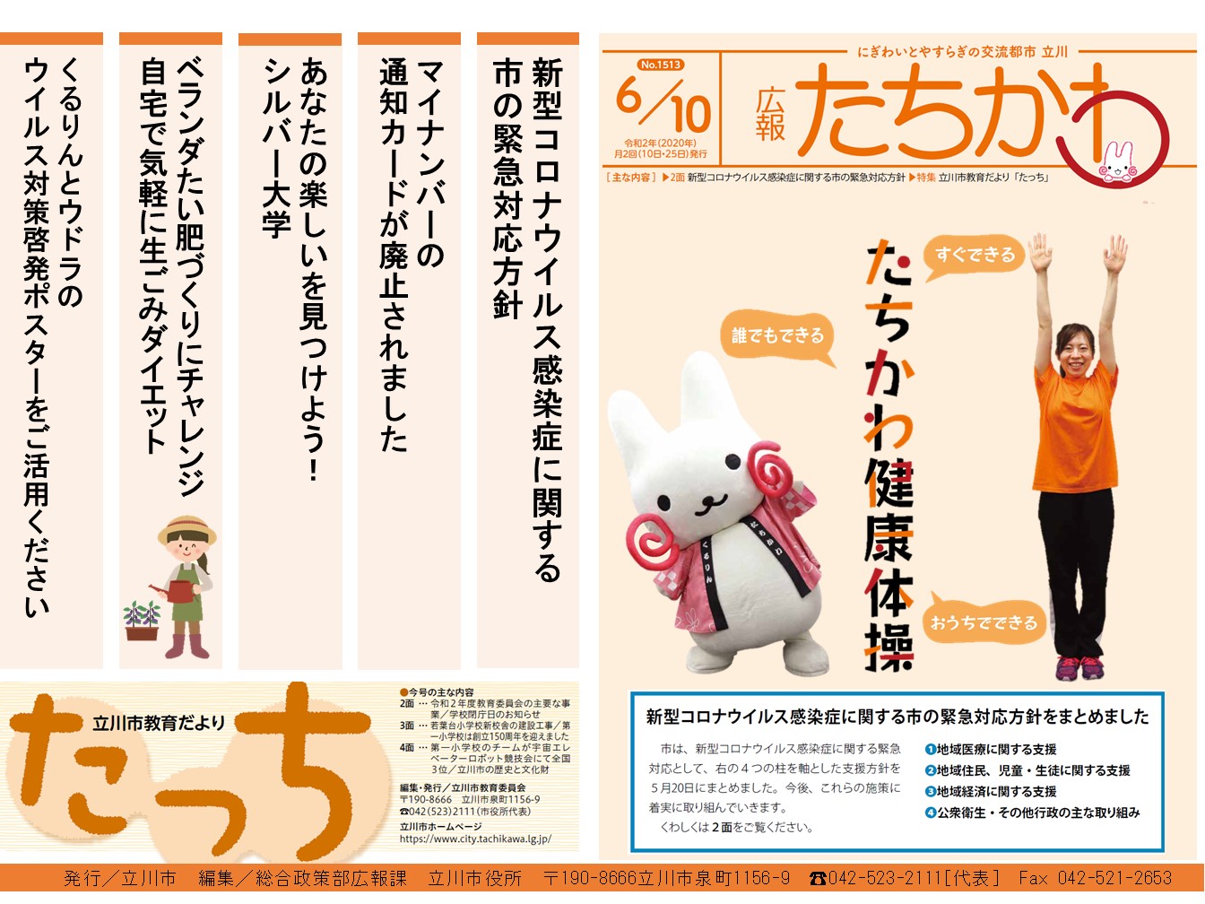 東京都立川市 広報たちかわ6月10日号 たちかわ健康体操 をお伝えします おうちにいる時間が長いと 体を動かす機会が減ってしまいます 運動が得意でなくても大丈夫 ぜひ生活の中に取り入れてみてはいかがでしょう T Co Rsgmkquwo4