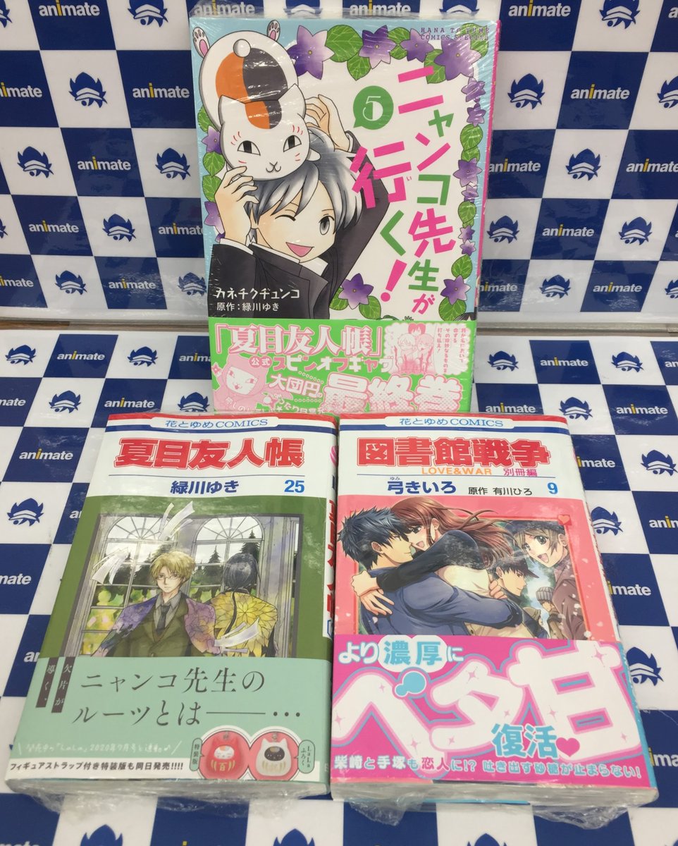 アニメイト旭川 Ar Twitter 書籍入荷情報 夏目友人帳 25巻 通常版 ニャンコ先生が行く 5巻 図書館戦争 Love War 別冊編 9巻 が入荷しましたアサ 夏目友人帳 図書館戦争