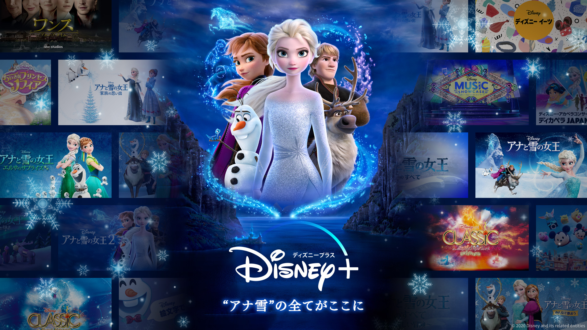 ディズニープラス公式 ディズニープラス で配信の アナと雪の女王 関連作品はこちら 製作過程を追ったドキュメンタリー アナと雪の女王のすべて その他 Lego アナと雪の女王 オーロラの輝き ディズニー オン クラシック まほうの夜の