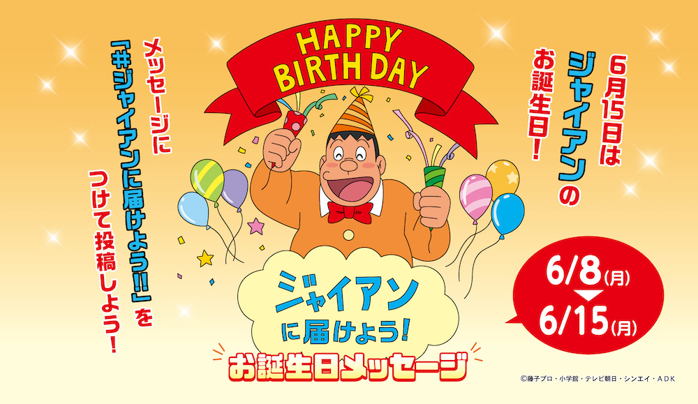 6月15日はジャイアンのお誕生日!ドラえもん わくわくスカイパークでは、誕生日当日までジャイアンへのメッセージを募集中!抽選で5名様に「ジャイアングッズセット」をプレゼントします!詳しくは→ https://t.co/iSg9V7NsKi 