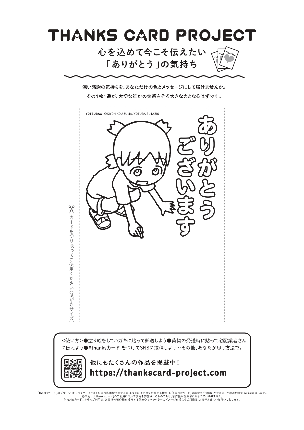 Thankscard Project Thanks Card Projectにご参加いただいた よつばと の原画展が本日より手塚治虫記念館で開催とのこと 本当にうれしいです みなさま こちらの活用もお願いいたします Thanksカード よつばと 手塚治虫記念館 ぬりえ