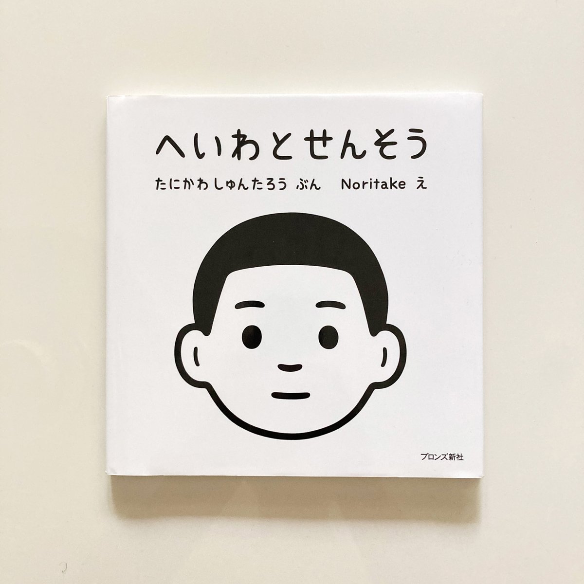 ptree_twi's tweet photo. ぜひ親子で、ゆっくりとおだやかな気持ちで読んでもらいたい絵本です。｜【絵本】へいわとせんそう
https://t.co/e0CYwhT0wT https://t.co/kTWiqNIOcX