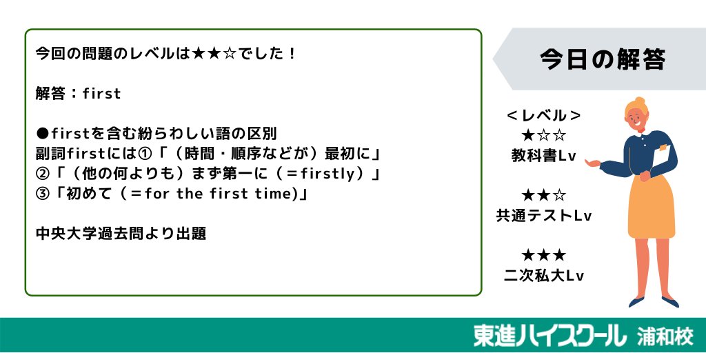 公式 東進ハイスクール浦和校 本日の英語の問題の解答です Firstには ３つの意味があります また At Firstや First Timeなどの Firstを用いた表現も多くあります 意味と品詞を理解していきましょう 大学受験 勉強垢 受験勉強 英語 First